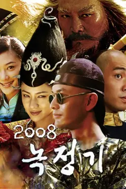 Lộc Đỉnh Ký 2008